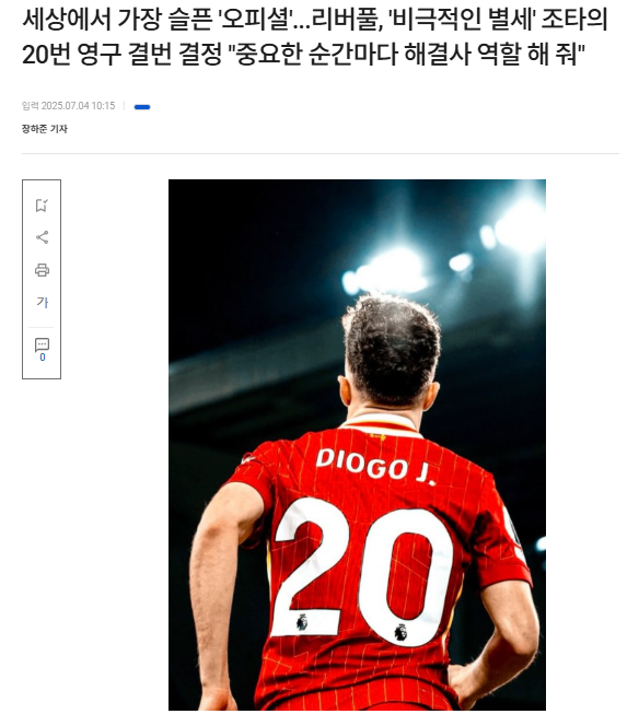 리버풀 디오고 조타 교통사고 사망 - <b>조타 사망 애도</b> 물결... 