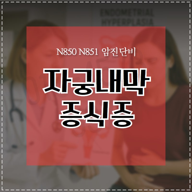 자궁내막증식증 N850 N851 Atypical Hyperplasia 제자리암 진단비 보험금 대상입니다