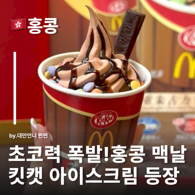  홍콩맥도날드에 KitKat 킷캣 아이스크림 등장?!