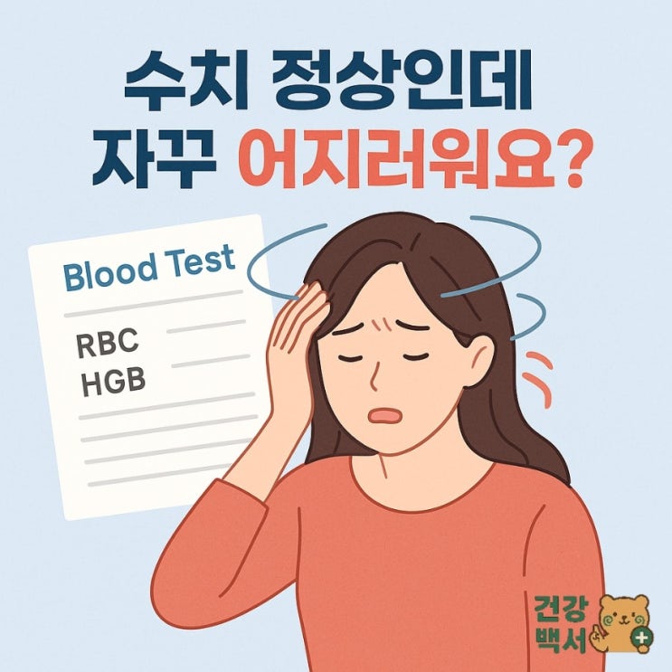  빈혈 수치 정상인데 자꾸 어지러워요