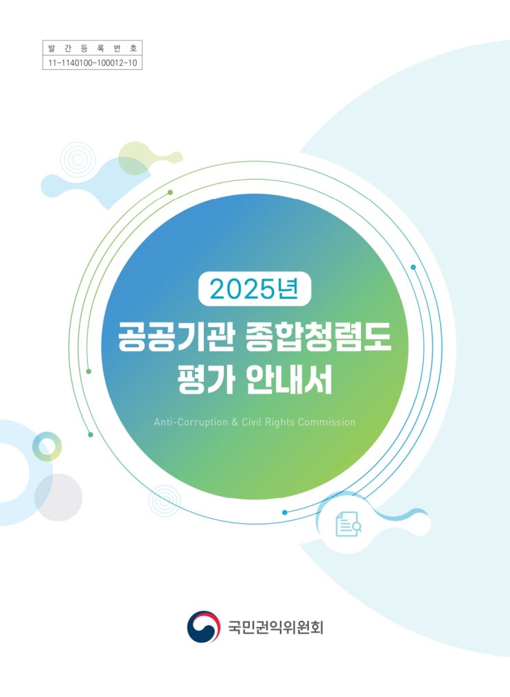  [청렴강사] 2025년 공공기관 종합청렴도 평가 안내서