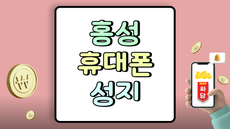  홍성 휴대폰 성지 보조금 핸드폰 가격 문제 해소