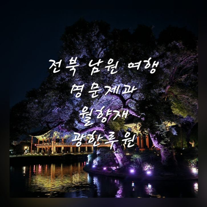  전북 남원 여행지 추천 가볼 만한 곳 명문제과 월향재 광한루원 월광포차
