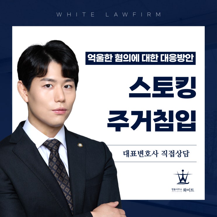  스토킹 주거침입 헤어진 전연인의 신고 처벌 위기 방어하기