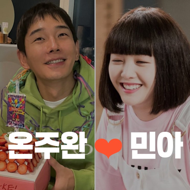 <b>민아</b><b>온주완</b>, 11월 <b>결혼 발표</b>! 10살차 부부, 프로필 인스타