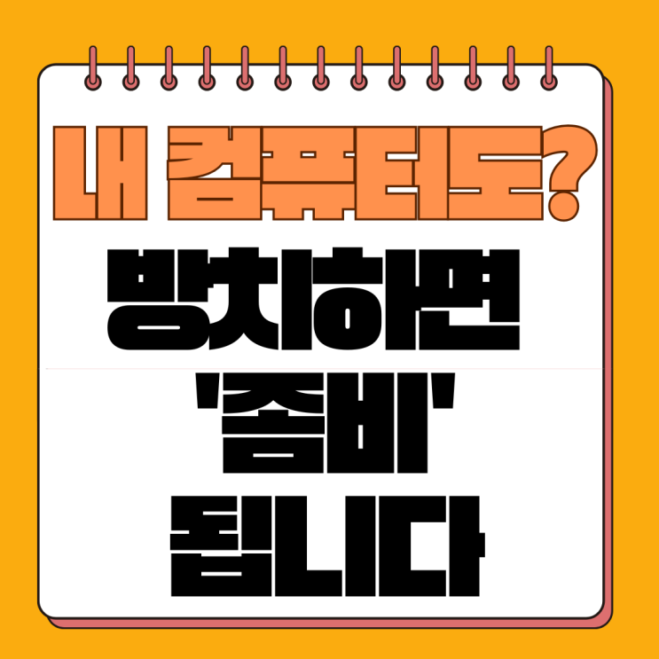  내 컴퓨터가 느려졌다면? 트로이목마 바이러스 증상, 확인, 완벽 제거 방법 총정리 (2025년 최신)