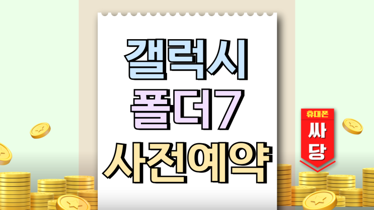 갤럭시 폴더7 사전예약 혜택 구매 프로모션 살펴보기