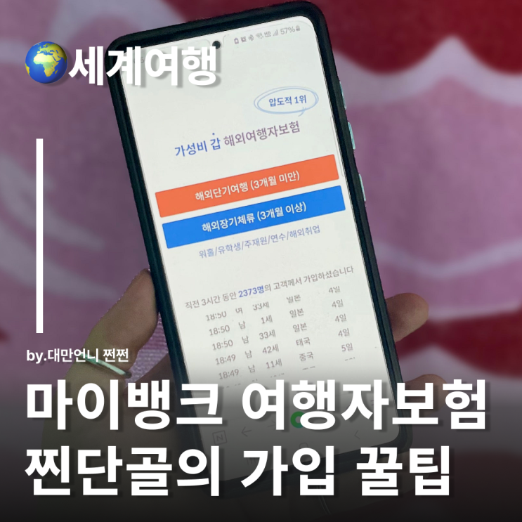  마이뱅크여행자보험 10번 이상 써본 사람의 여행자보험추천 내돈내산 후기