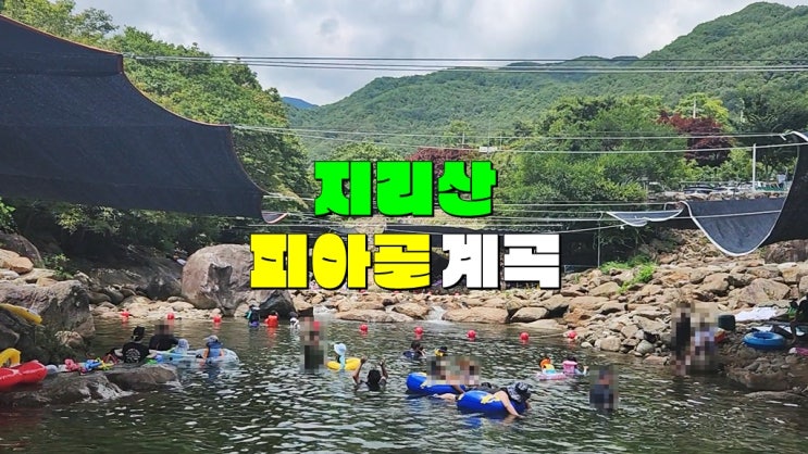 국내 여름휴가지 지리산 계곡 옆 펜션 · 심봤다 약초연구소 · 전남 구례 피아골 계곡 평상대여 국내 여름휴가지 지리산 계곡 옆 펜션 · 심봤다 약초연구소 · 전남 구례 피아골 계곡 평상대여