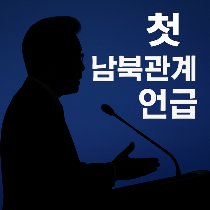 ️ <b>이재명 대통령</b> “<b>남북</b>은 부부처럼…대화·공존이 해법”