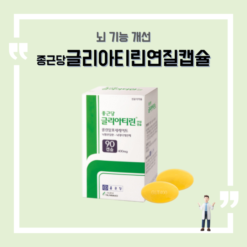 종근당 글리아티린연질캡슐, 뇌영양제 뇌기능개선, 성분 부작용 복용법 가격