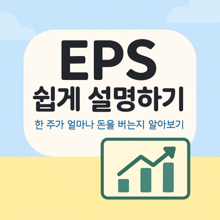  EPS, ROE는 뭐예요?