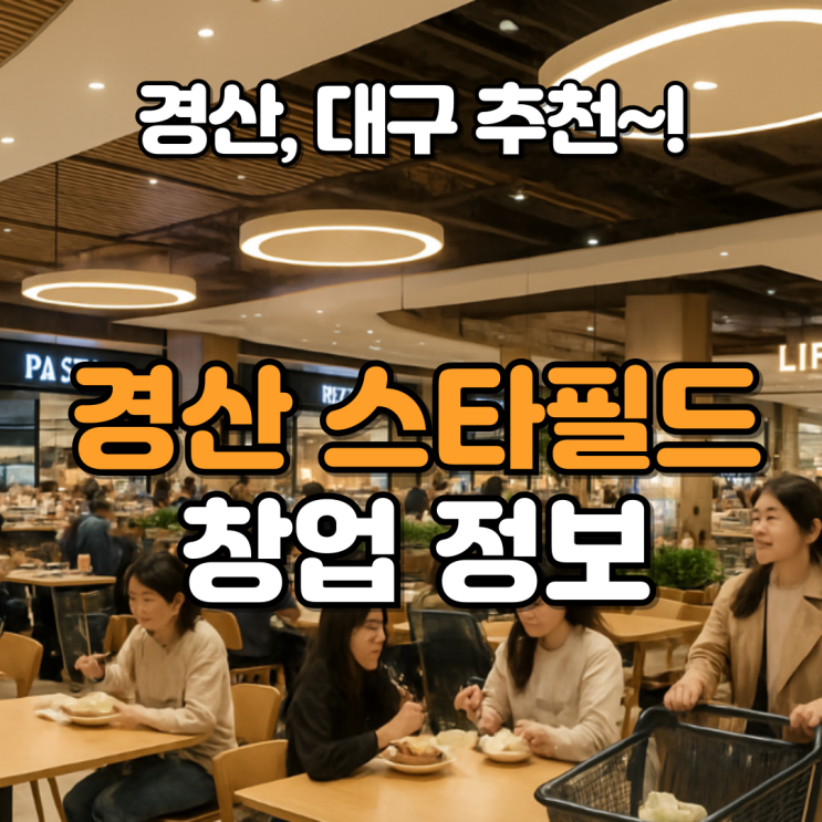  경산 이마트 스타필드마켓 리뉴얼 창업 매장