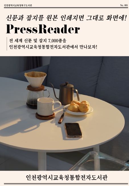 인천광역시교육청북구도서관, 전 세계 7천여 종 신문·잡지 구독 서비스 ‘프레스리더 ’도입