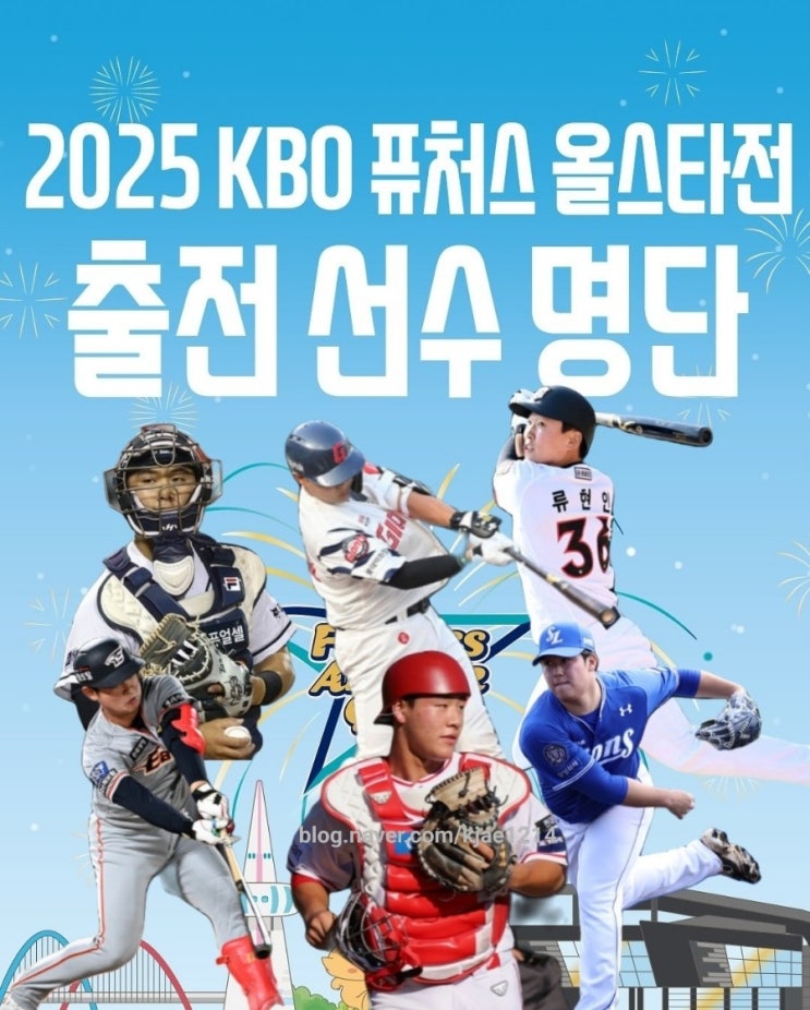 2025 KBO <b>퓨처스</b> 올스타전 출전 48명 선수 명단 발표