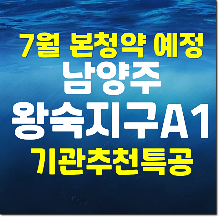  남양주 왕숙 A1블록 본청약 일반분양 예정