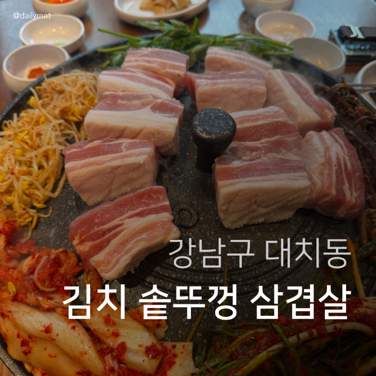  [대치동 맛집] 김치옥 대치점 - 김치 솥뚜껑 삼겹살