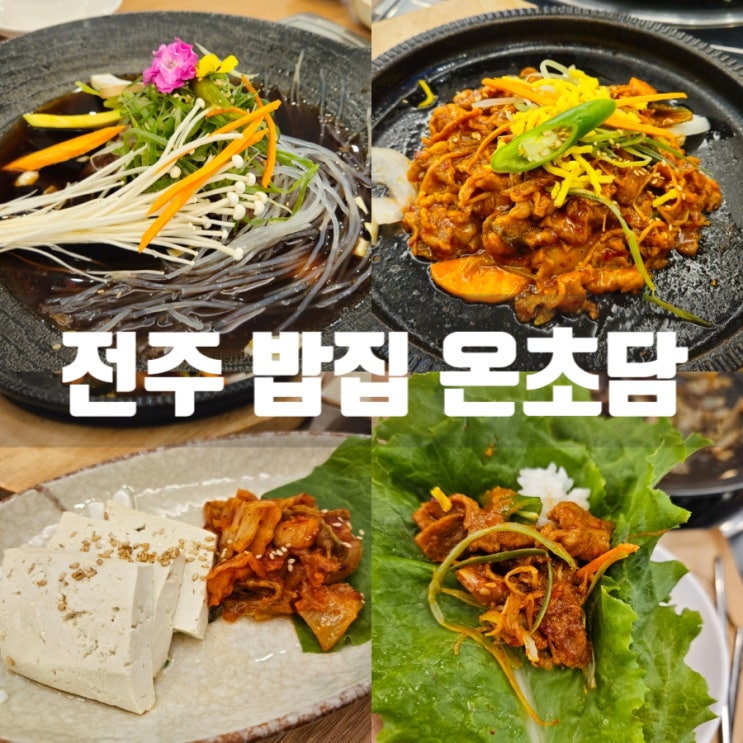전주 밥집 '온초담' 하가지구 한식 불고기 맛집