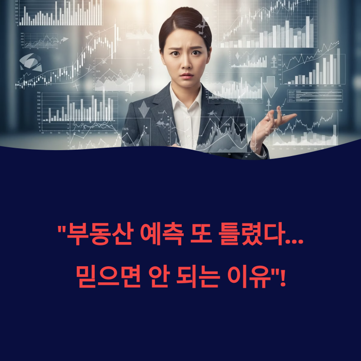  "부동산 예측 또 틀렸다… 믿으면 안 되는 이유"