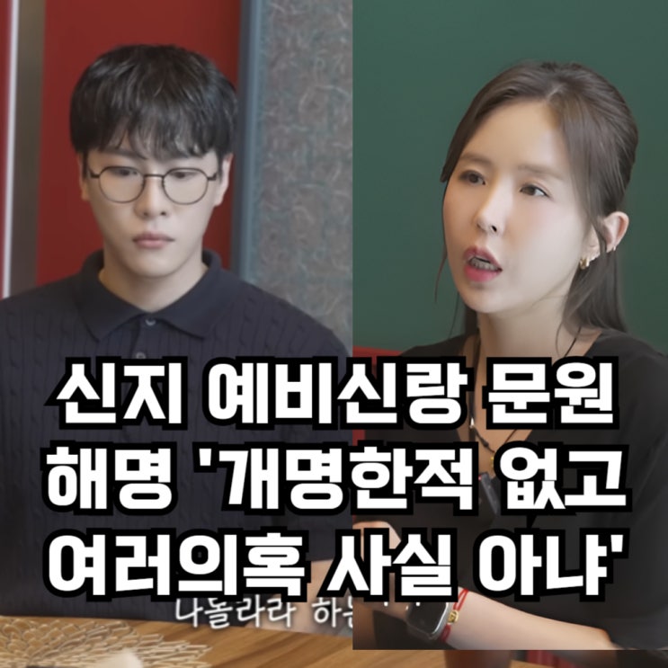 신지 예비신랑 <b>문원</b> 과거 <b>해명</b>, '여러 <b>의혹</b> 사실이 아니고 증거... 