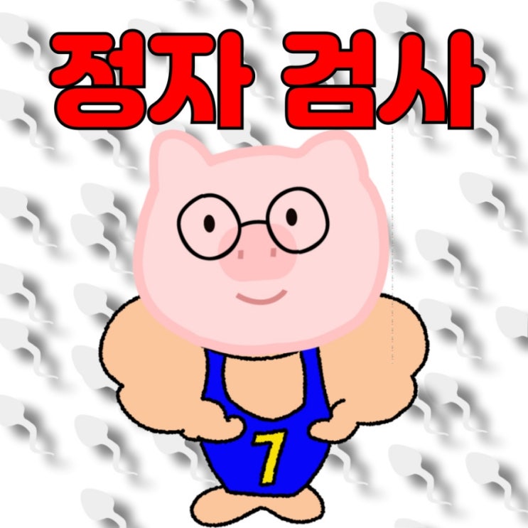  남자 가임력검사 정자검사 결과 해석 후기 (+정액검사 비용, 금욕기간)