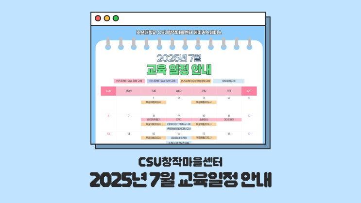  [CSU창작마을센터] 2025년 7월 교육 일정 안내