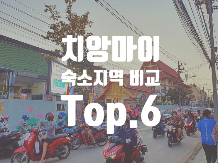  치앙마이 한달살기 숙소 위치 비교 Top.6