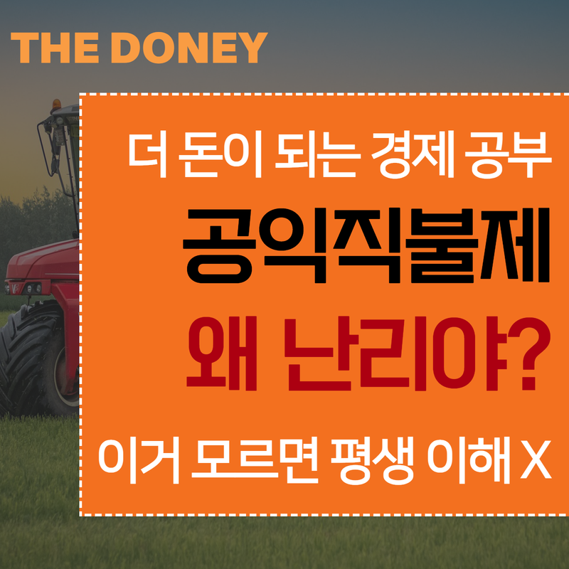 공익직불제 2025 총정리 제도, 단가, 예산 논란까지 한 눈에