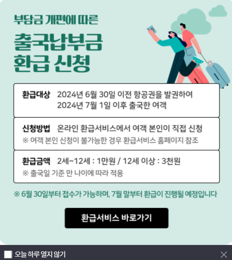  출국납부금환급서비스 2024년 7월이후 해외나갔다면 신청하세요