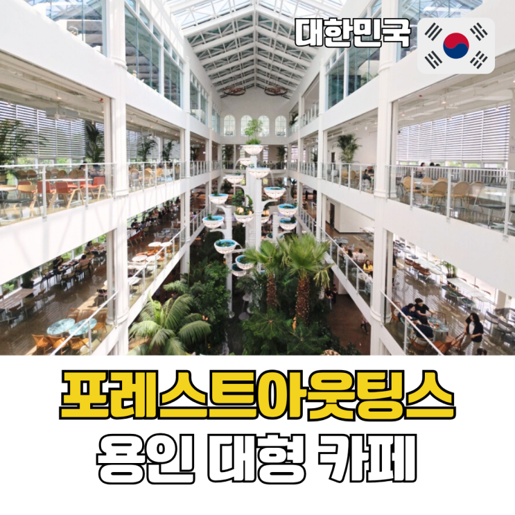  포레스트아웃팅스 용인점 대형 베이커리 카페 경기도 가볼만한곳