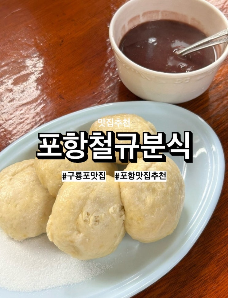  [포항여행] 포항 구룡포 '철규분식' 찐빵 찍어 먹는 단팥죽 주차 웨이팅 내돈내산 후기