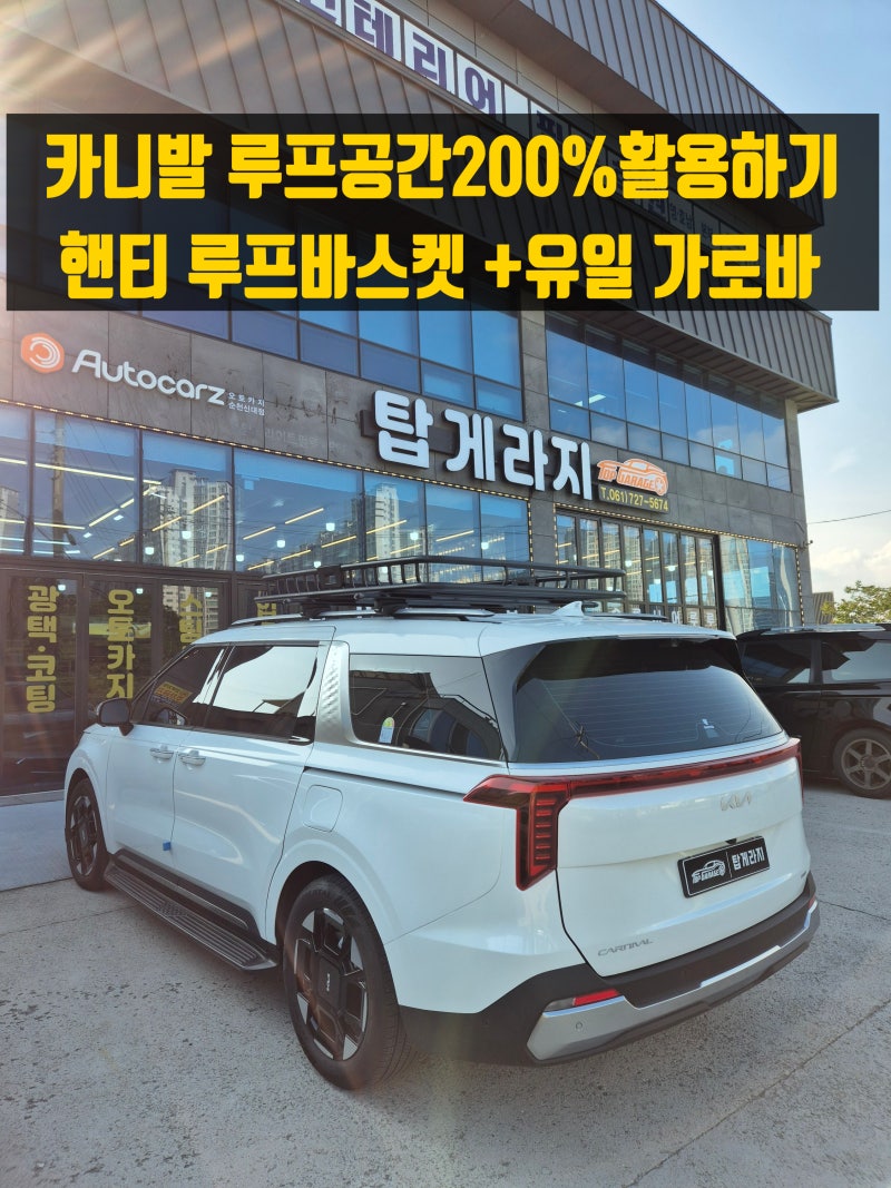 기아 카니발 유일 가로바 + HFNTI 바스켓 루프랙 장착! 실용성과 스타일을 모두 잡다 [탑게라지....