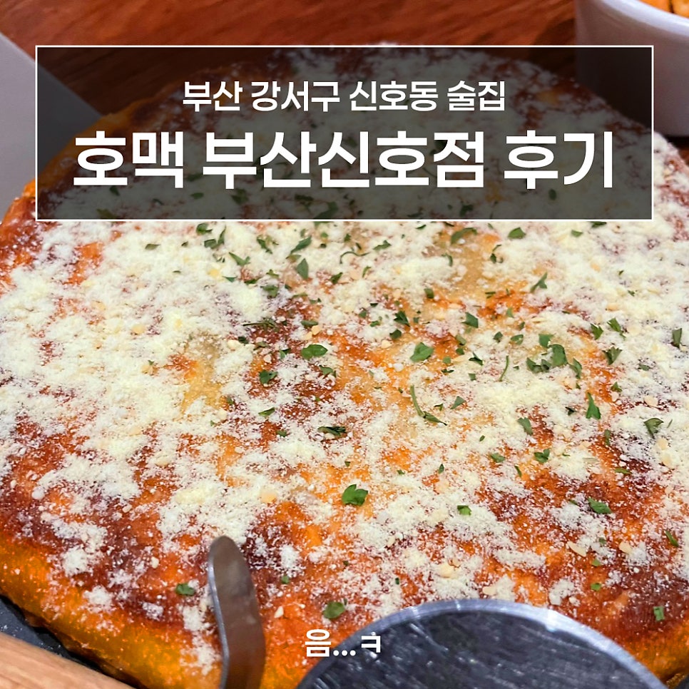 호맥 부산신호점 사진 1