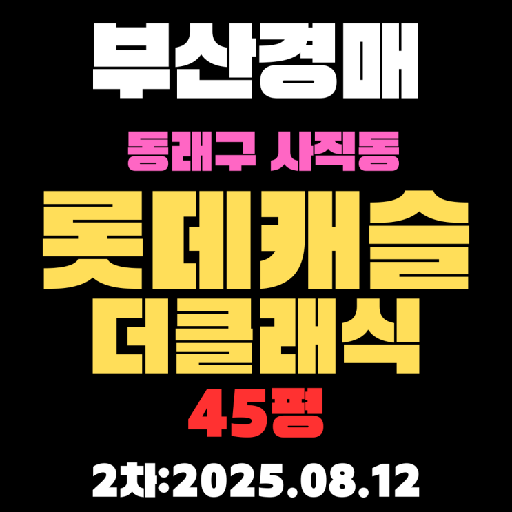  사직롯데캐슬더클래식 45평 아파트 부산동래구경매물건 핵심 정보 초역세권, 최고학군, 탑층
