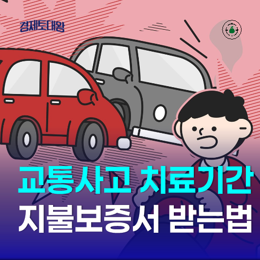  교통사고 통원 최대 치료 기간과 지불보증서 받는 방법