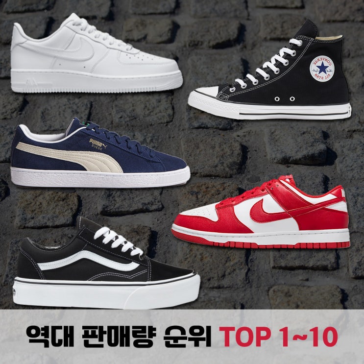  세상에서 가장 많이 팔린 운동화 TOP 20 [1~10위]