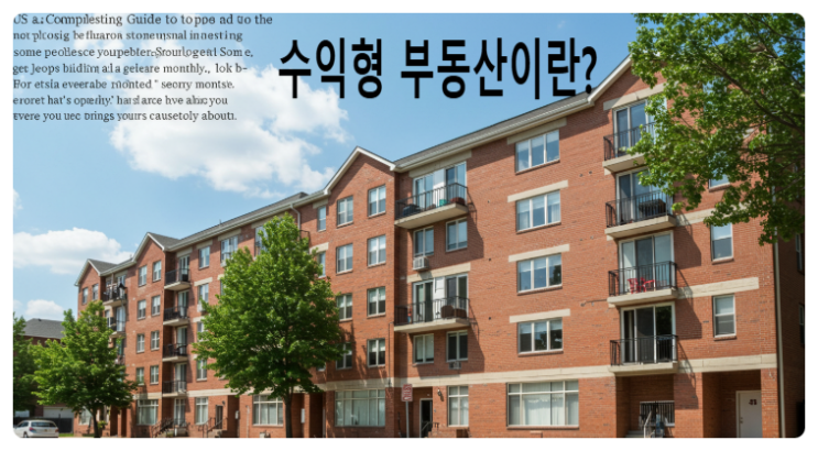  수익형 부동산이란? 2025년 투자자들이 선택한 건물 종류와 수익 구조 정리