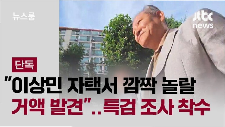 가방' 현금 뭉치 발견…'상식적 비상금' 해명, <b>특검</b> 수사 어디로?