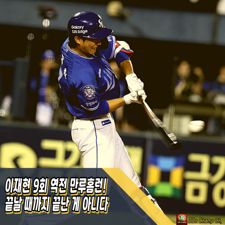 삼성라이온즈 경기, <b>이재현</b> 9회 <b>역전 만루홈런</b>! 끝날 때까지... 