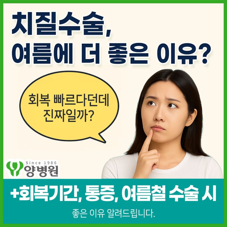  치질 수술, 여름에 하면 좋은 이유? 재발·통증 줄이는 수술 방법, 따로 있어요. | 강동구 대장항문외과