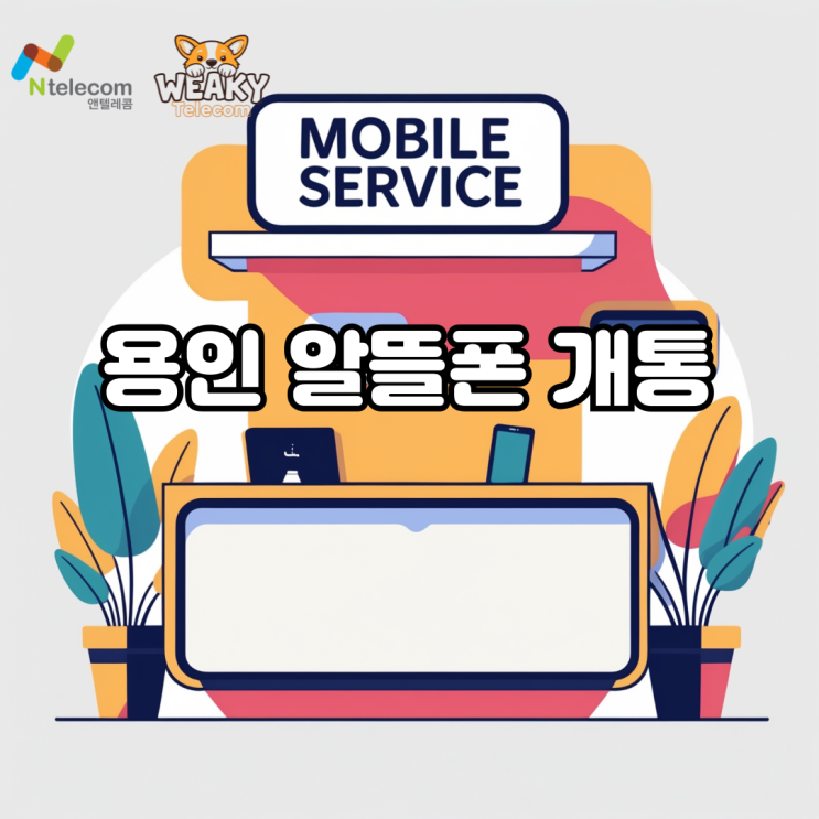  용인 알뜰폰 개통 휴대폰 요금을 줄이고 싶다면 지금 확인해 보자!