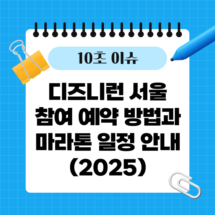  디즈니런 서울 참여 예약 방법과 마라톤 일정 안내(2025)
