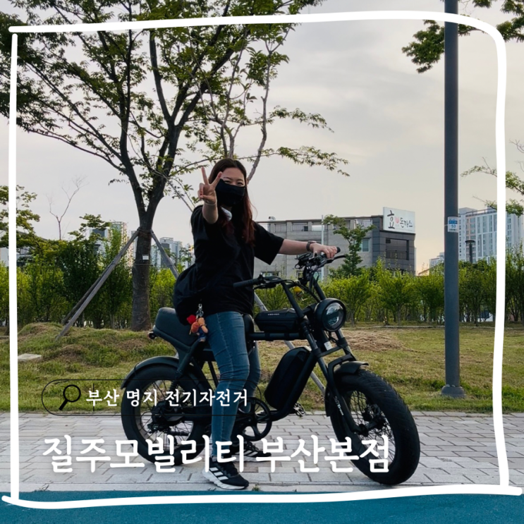  부산 명지 질주모빌리티 전기자전거 시승 후기