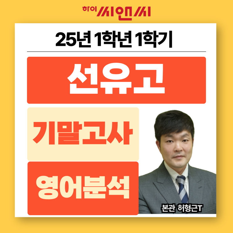 선유고1학년 1학기 2025 영어기말고사 시험종합분석 모든 지문 통암기 반드시 필요