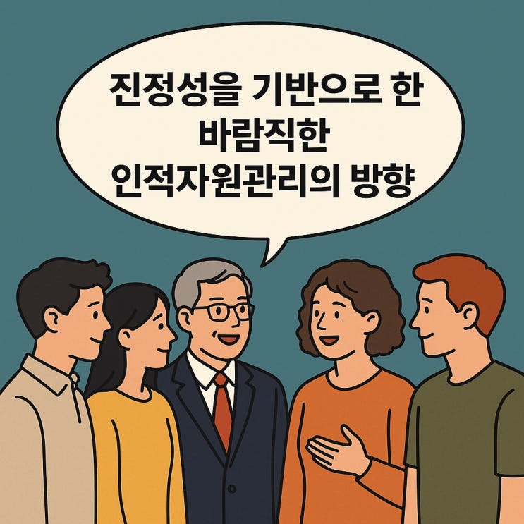  진정성을 기반으로 한 바람직한 인적자원관리의 방향