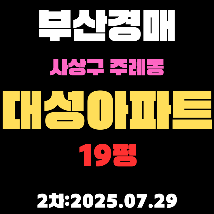  주례동 대성 19평 아파트 부산사상구경매 2차물건 알기쉽게 정리했습니다
