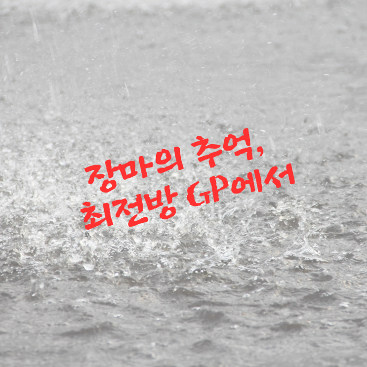  장마의 추억_최전방 GP에서