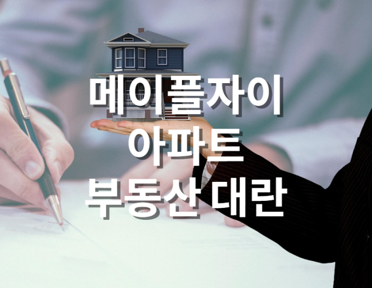  메이플자이아파트 부동산 대란