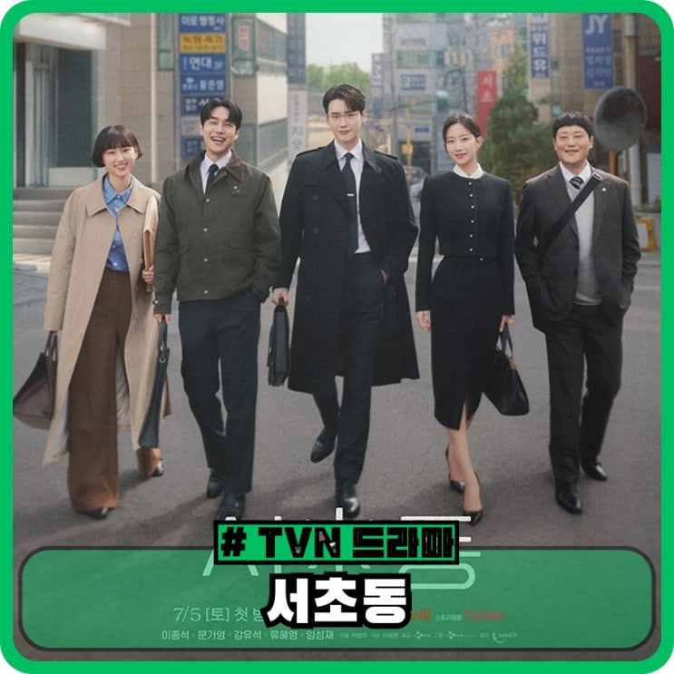 <b>서초동</b> <b>드라마</b> 등장인물 출연진 정보 ott - tvn 토일 <b>드라마</b>