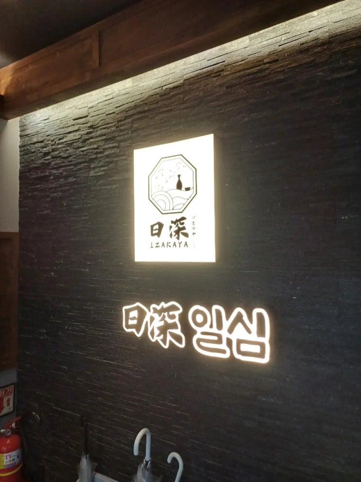  종각역 모던한 이자카야 일심 | 데이트 회식 장소 추천